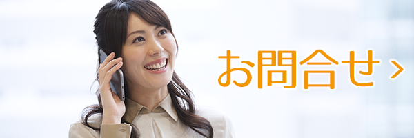 お問合せ・ご相談フォームへ